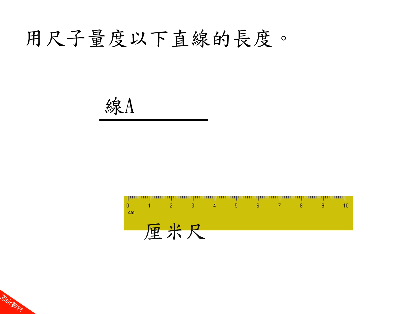 量度線段(厘米)